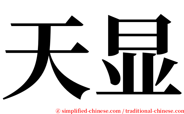 天显 serif font