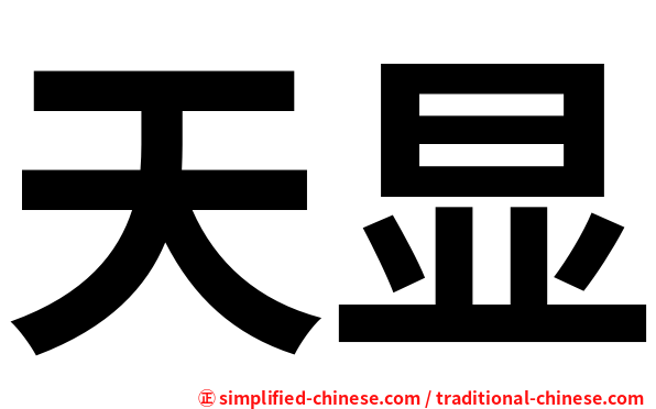 天显