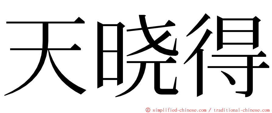 天晓得 ming font