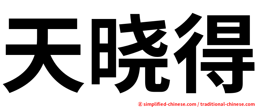 天晓得