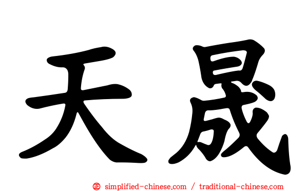 天晟