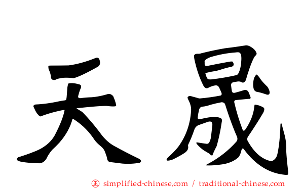 天晟