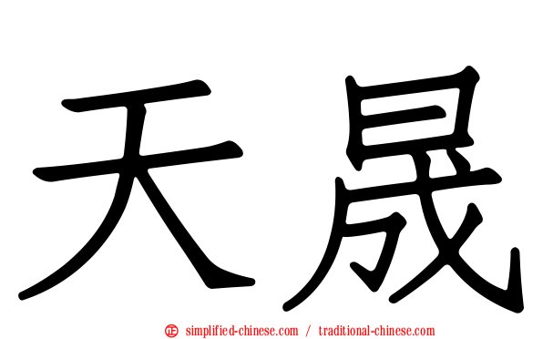 天晟