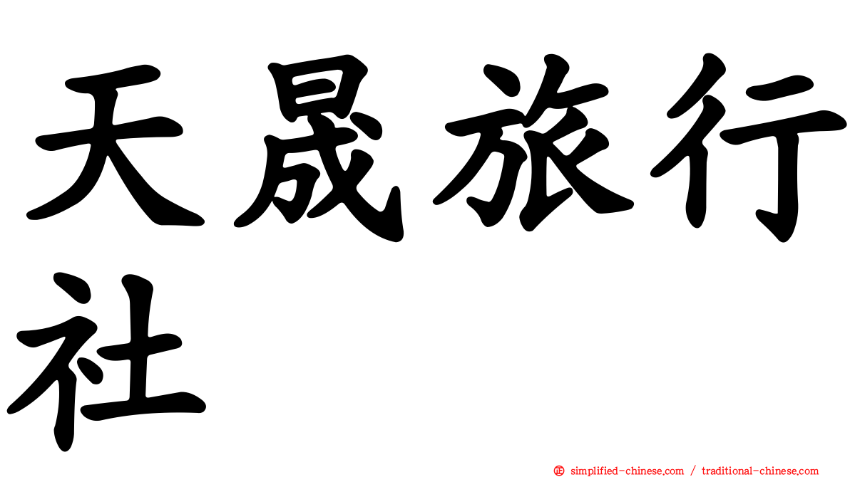 天晟旅行社