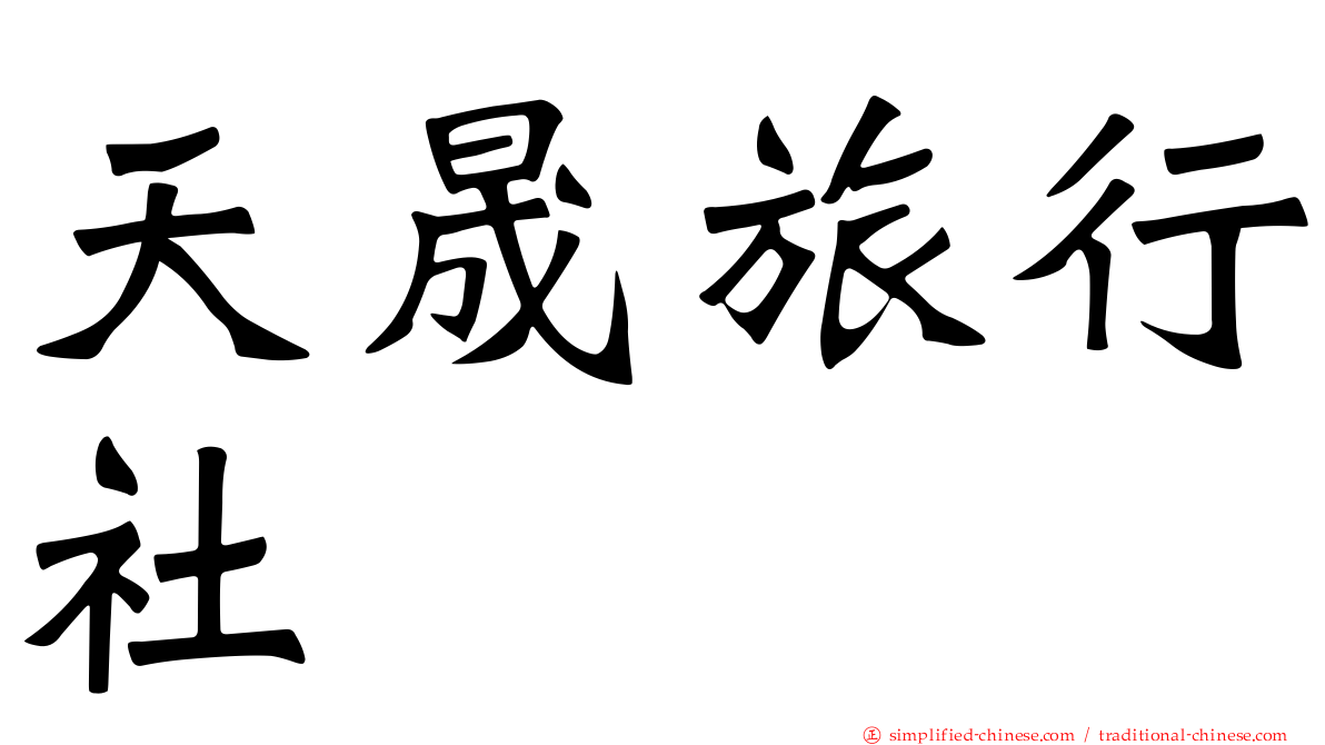 天晟旅行社