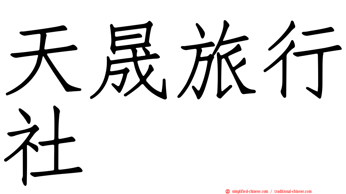 天晟旅行社