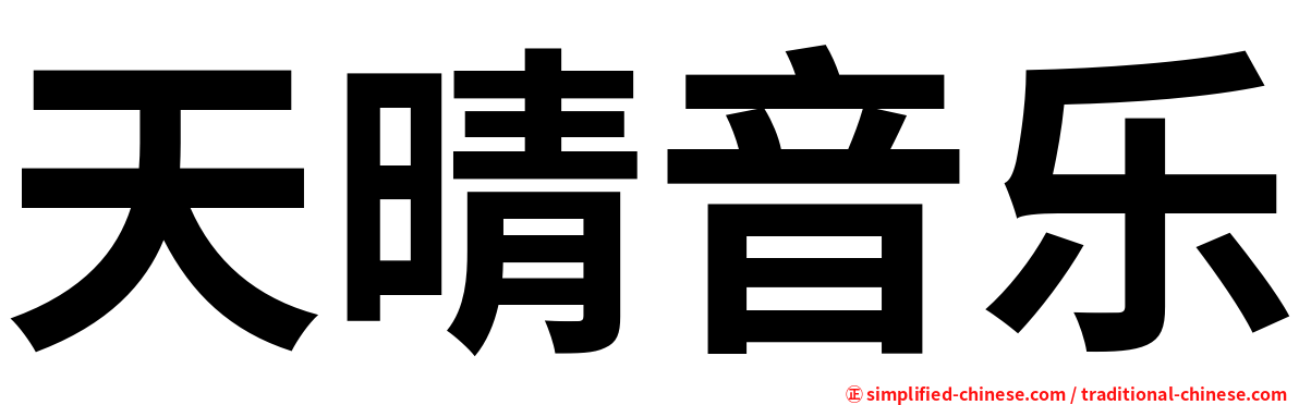 天晴音乐