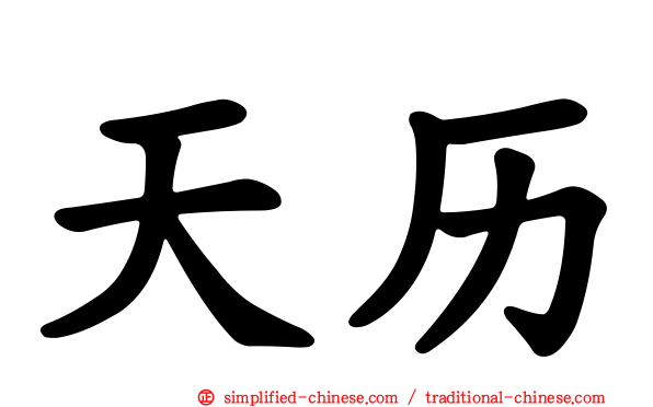 天历