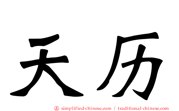 天历