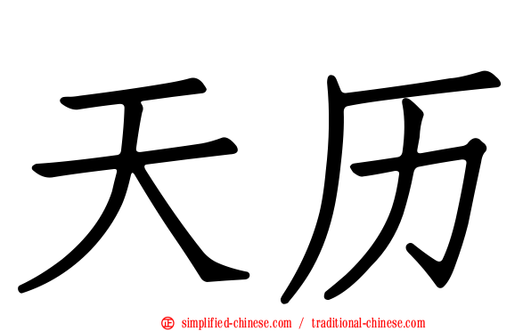 天历