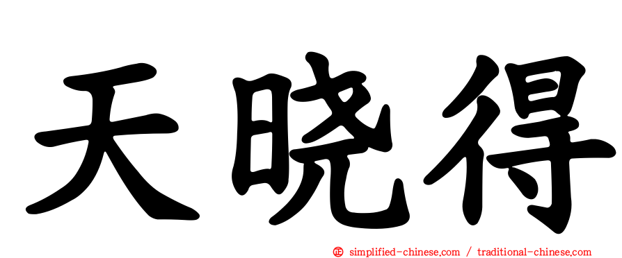 天晓得