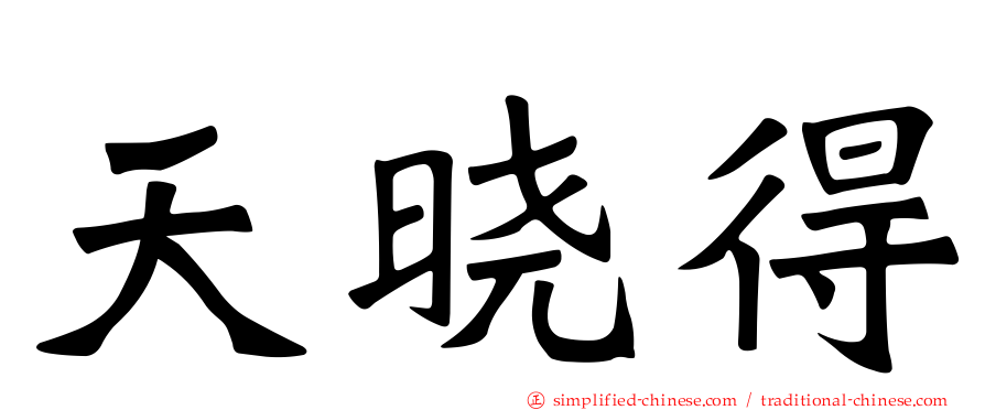 天晓得