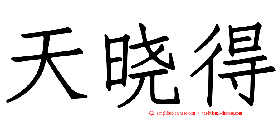 天晓得