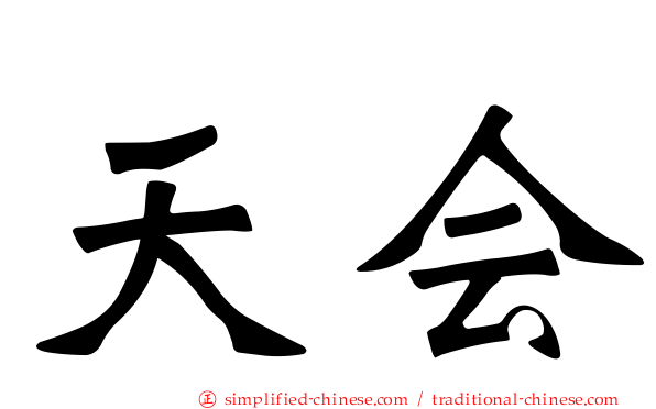 天会