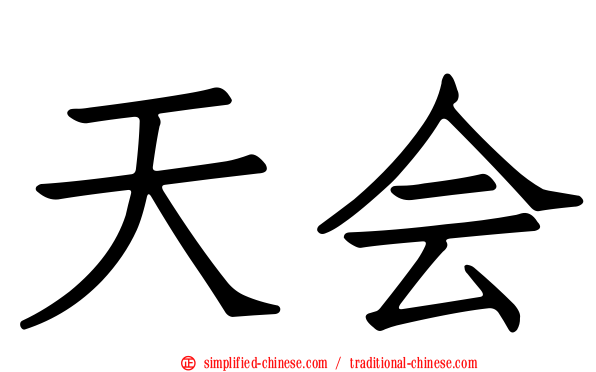 天会