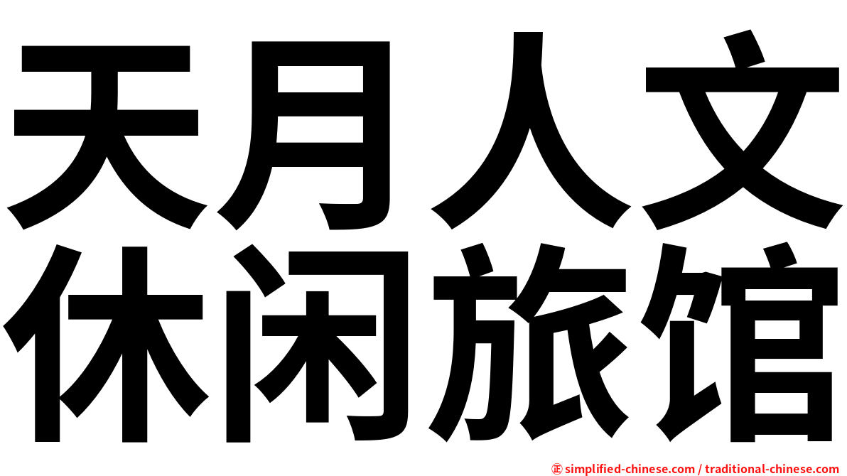 天月人文休闲旅馆