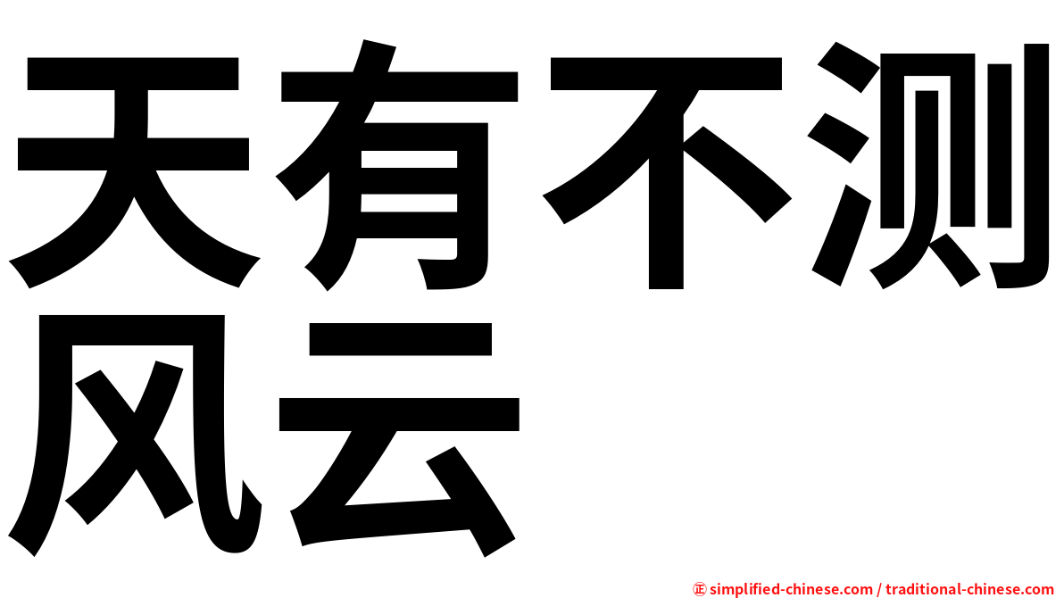 天有不测风云