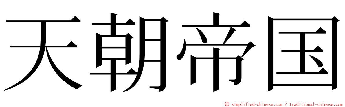 天朝帝国 ming font