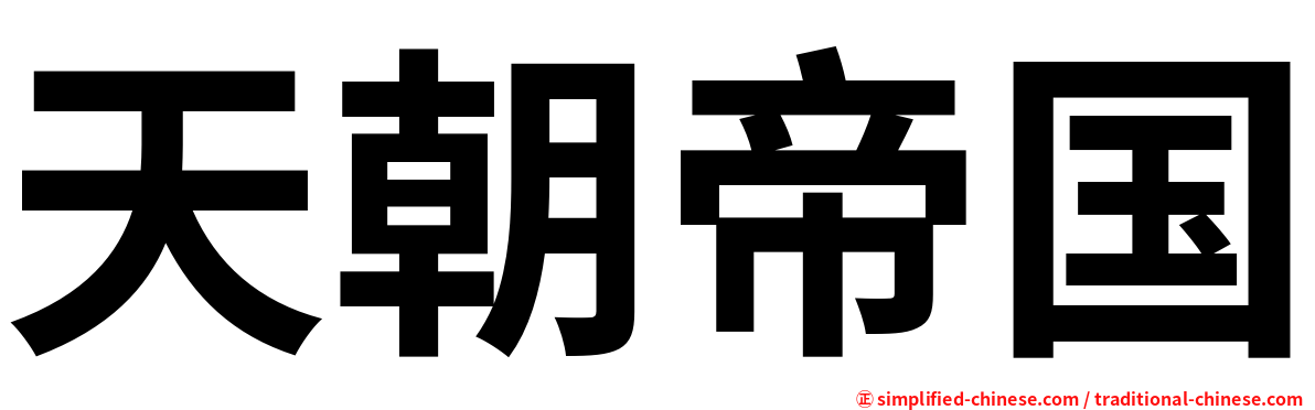 天朝帝国