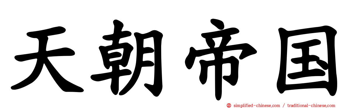 天朝帝国