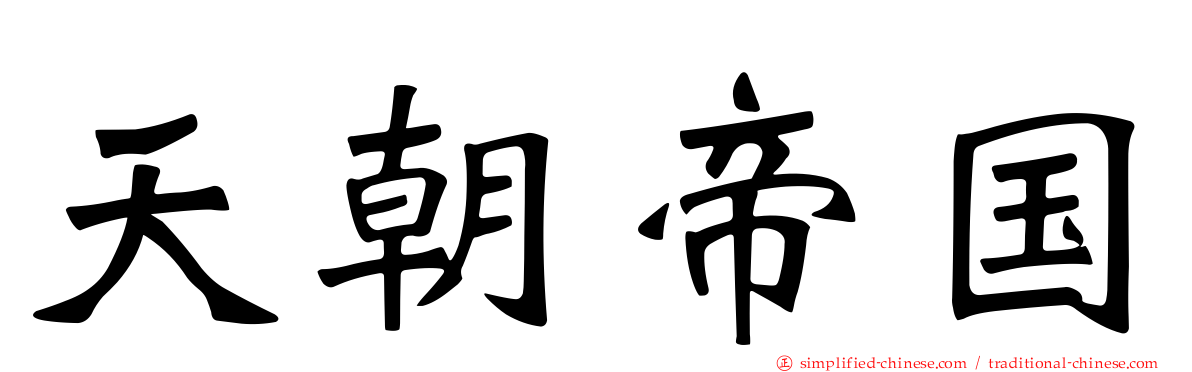 天朝帝国