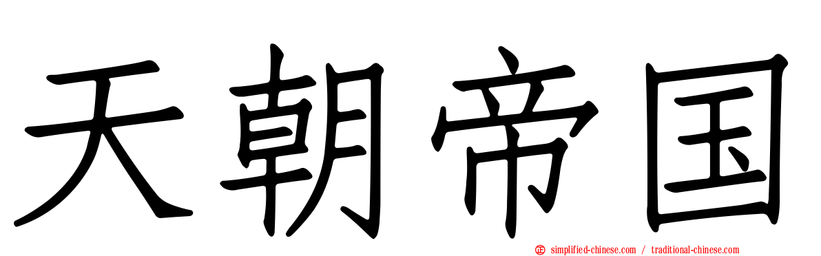 天朝帝国