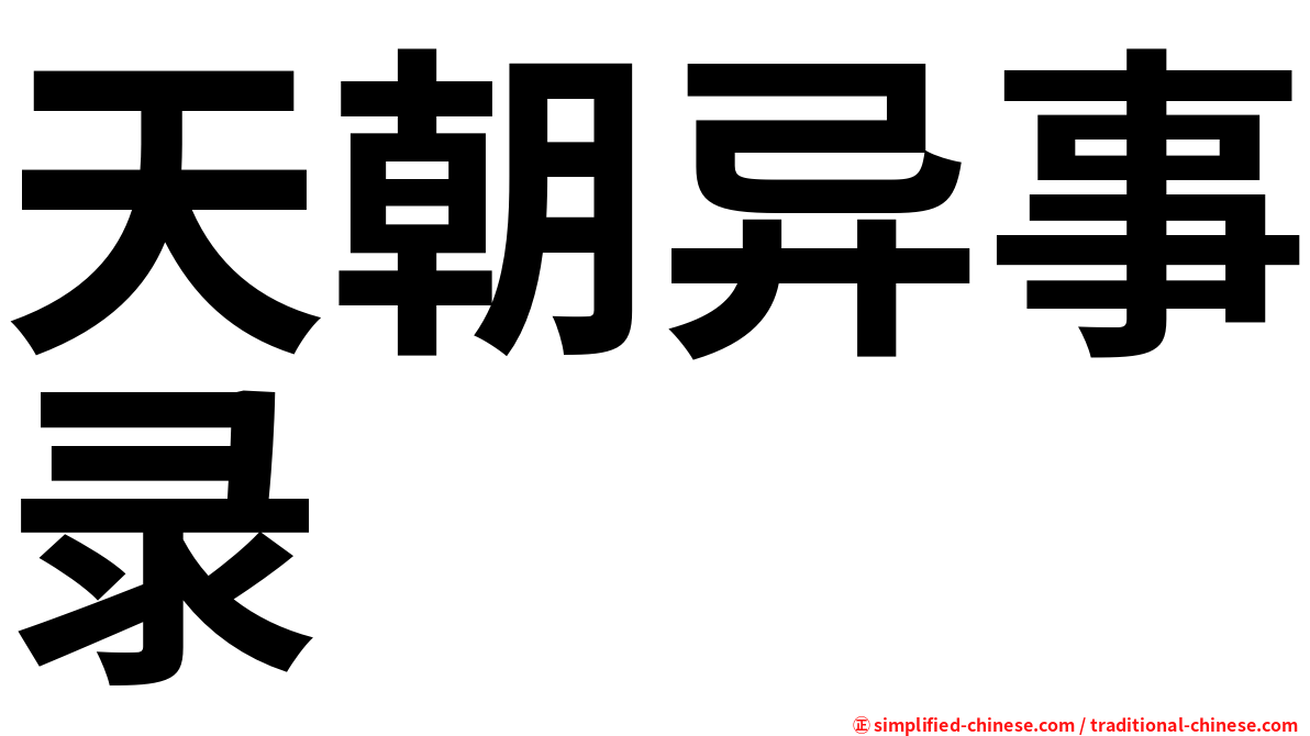 天朝异事录
