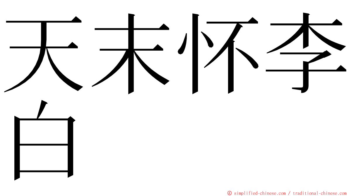 天末怀李白 ming font