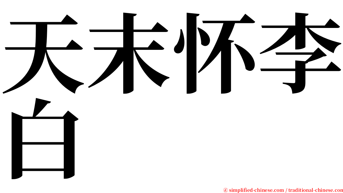 天末怀李白 serif font