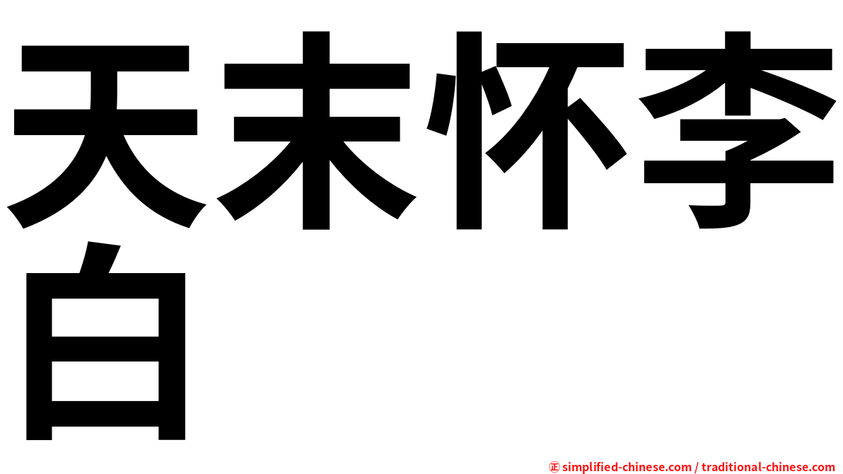 天末怀李白