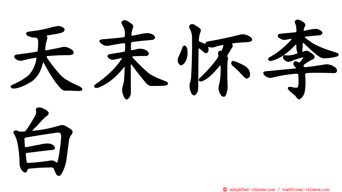 天末怀李白