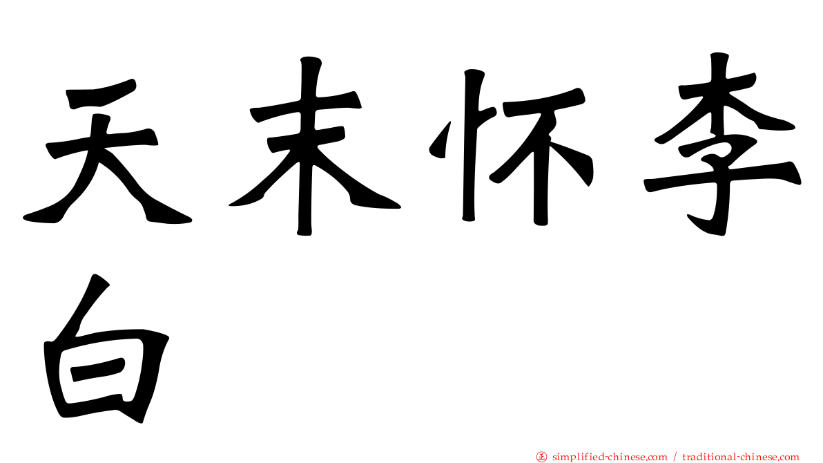 天末怀李白
