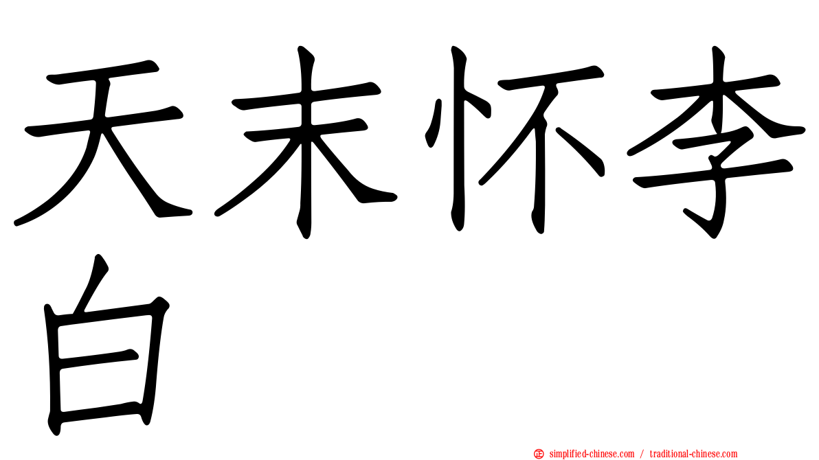 天末怀李白