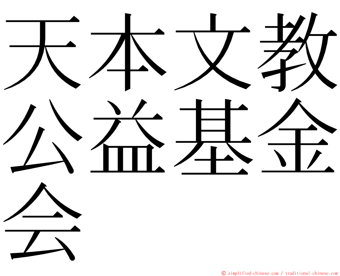 天本文教公益基金会 ming font