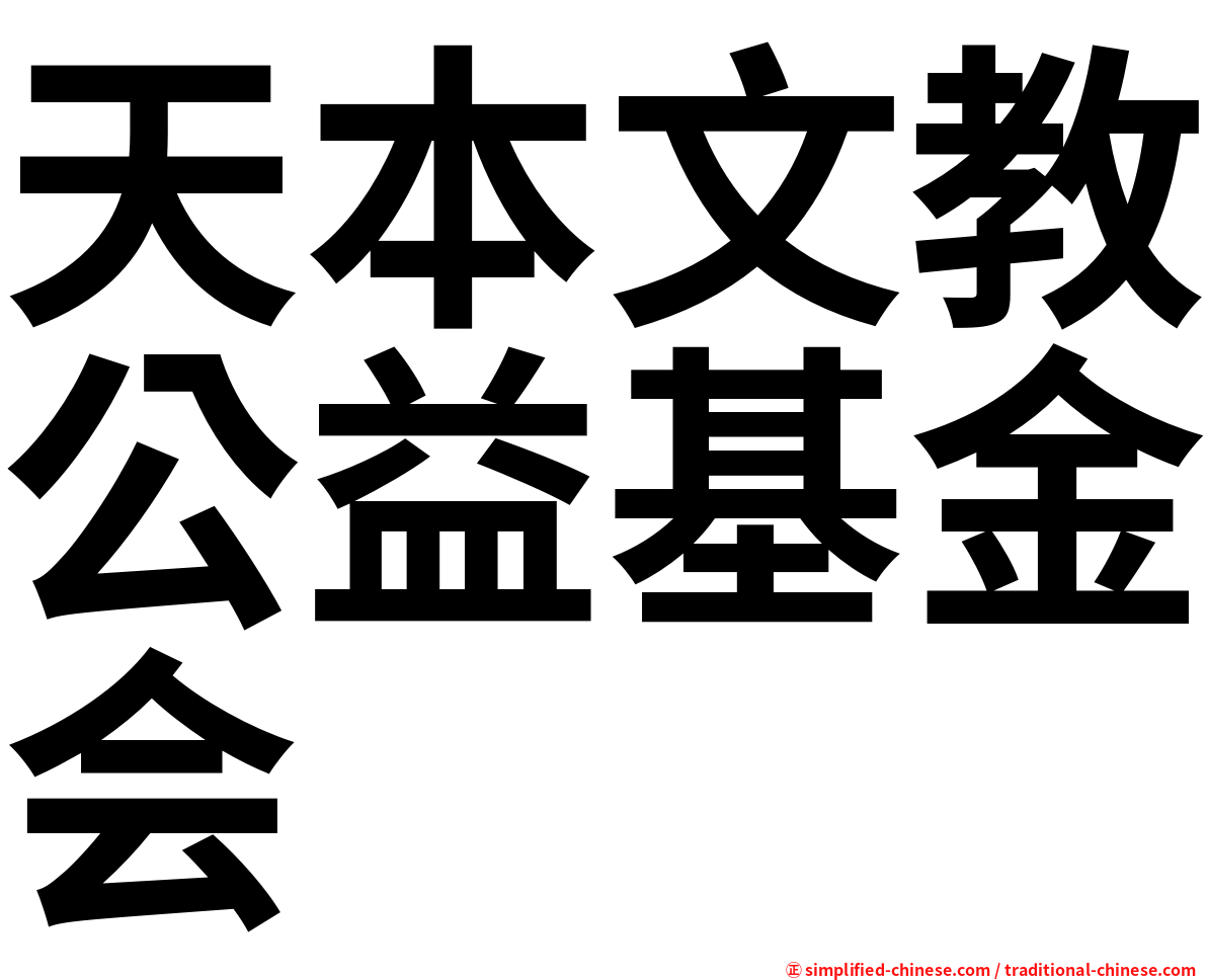天本文教公益基金会