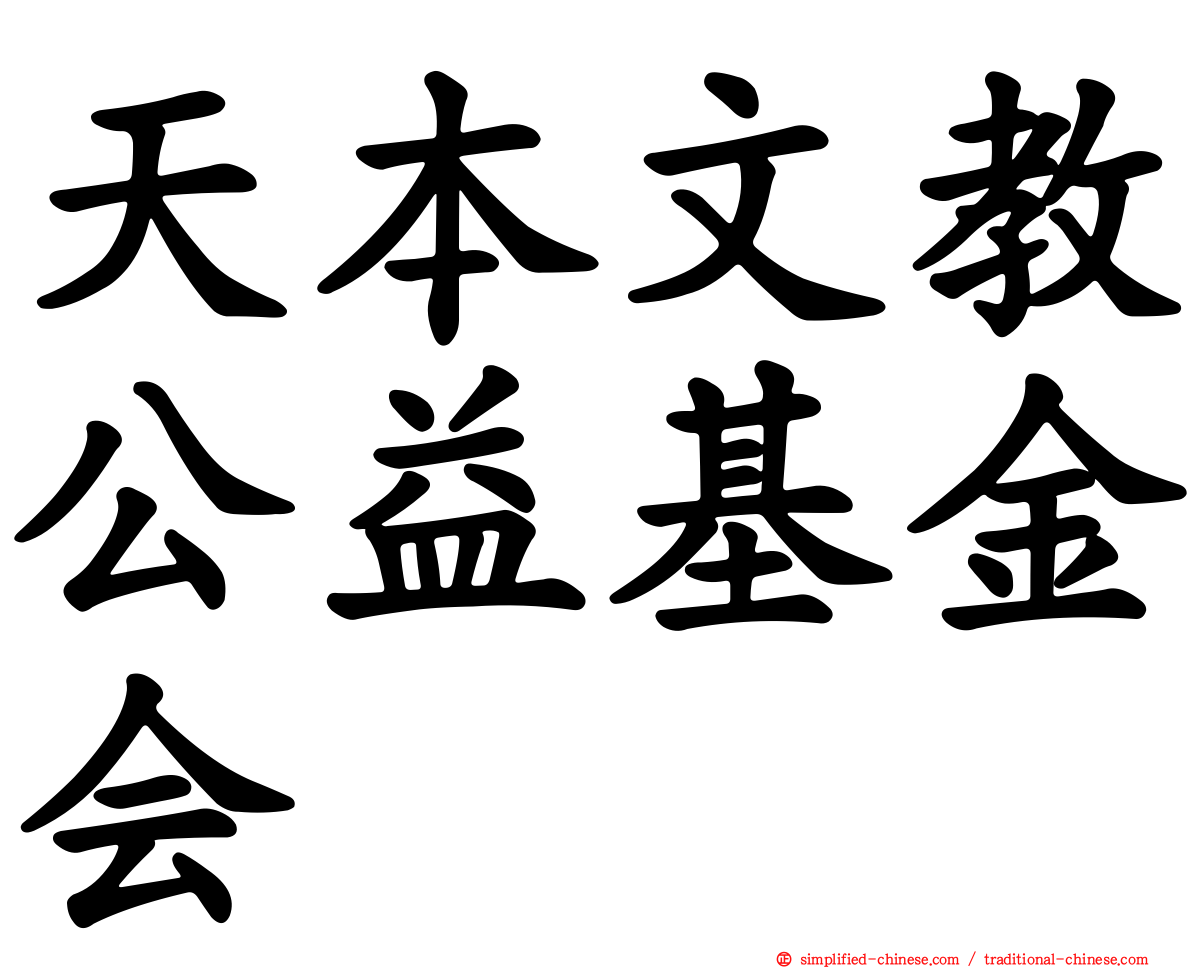 天本文教公益基金会
