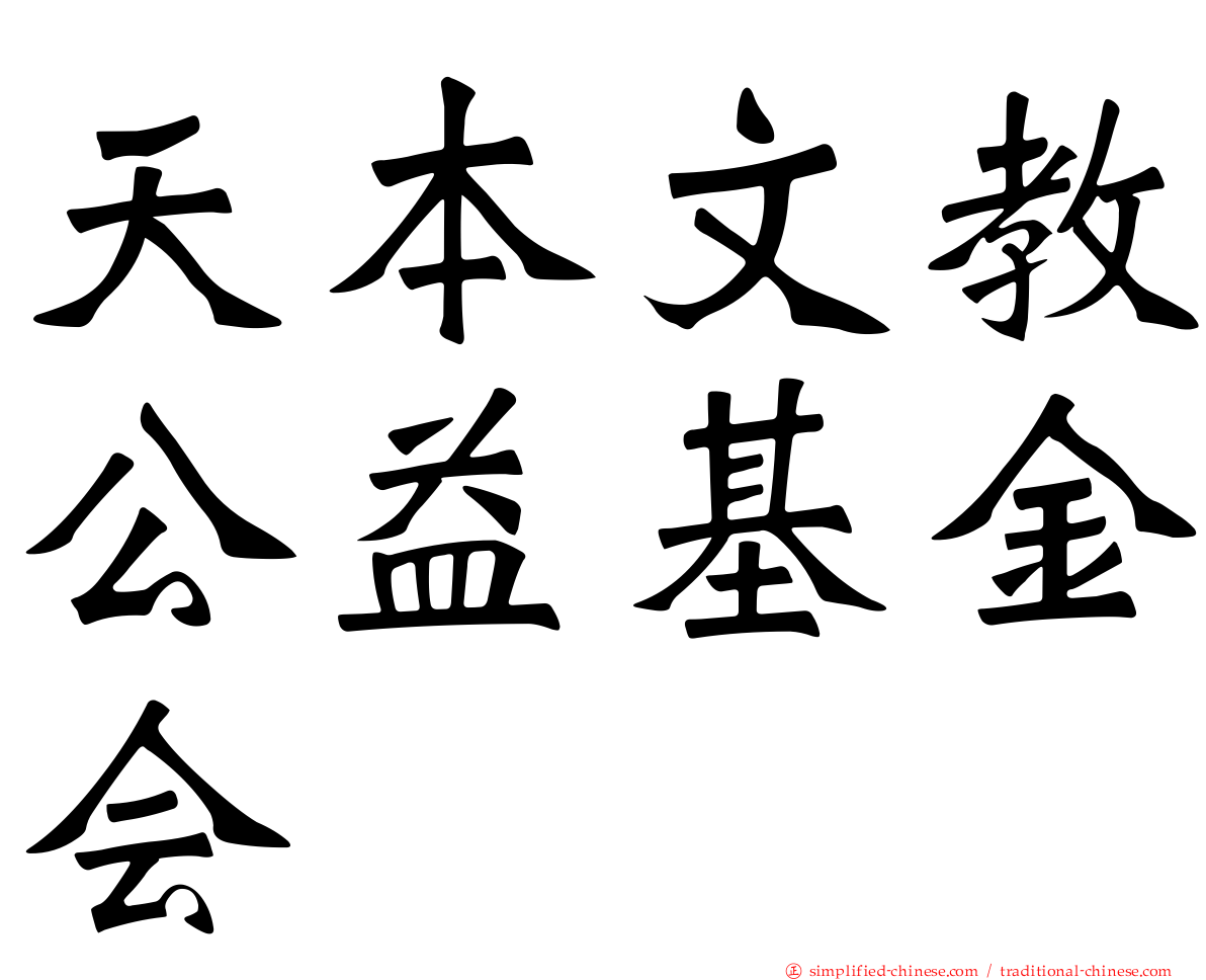 天本文教公益基金会