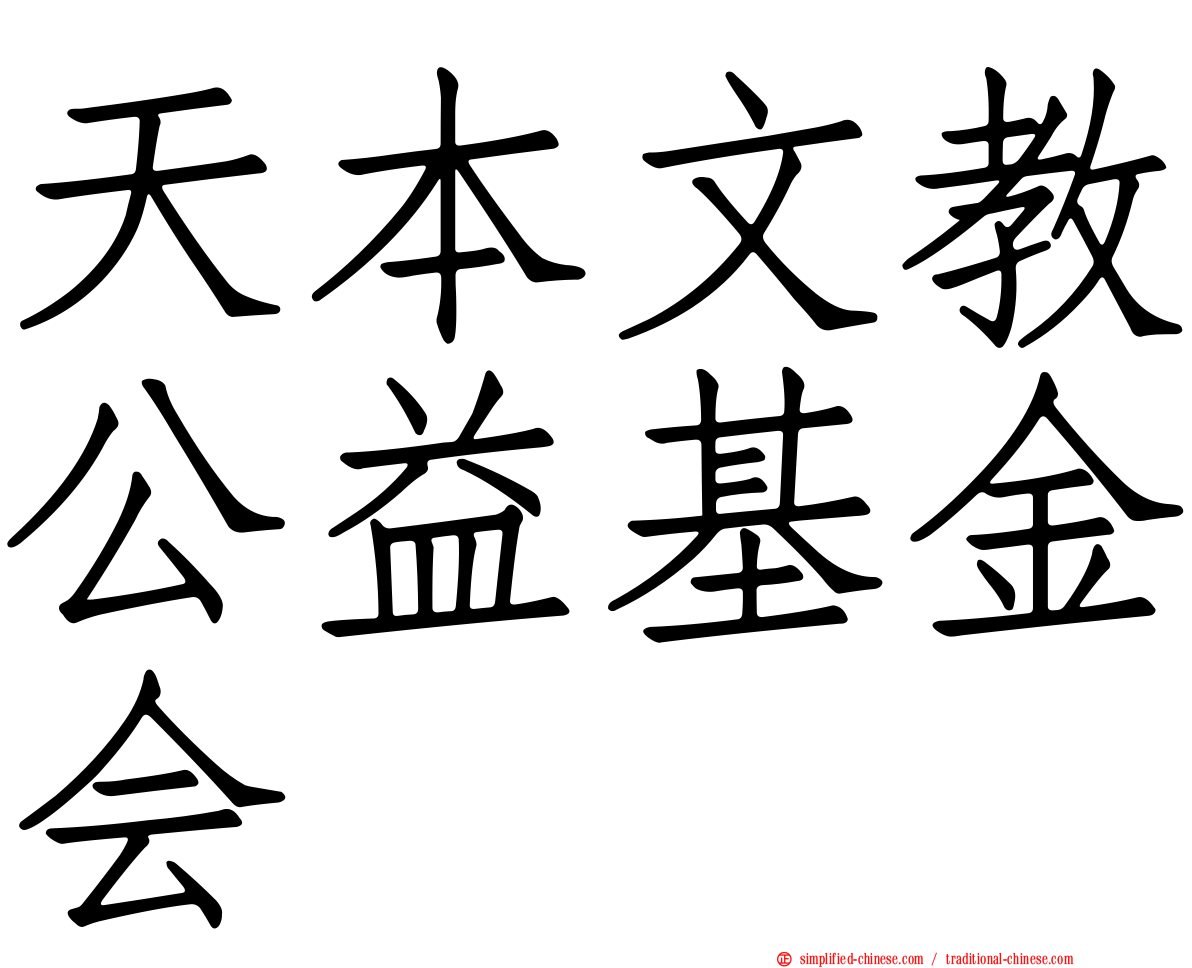 天本文教公益基金会