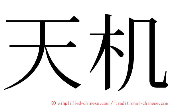 天机 ming font