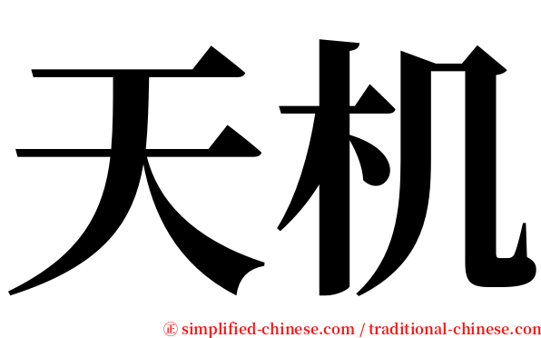 天机 serif font