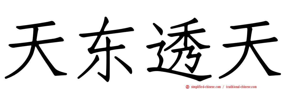 天东透天
