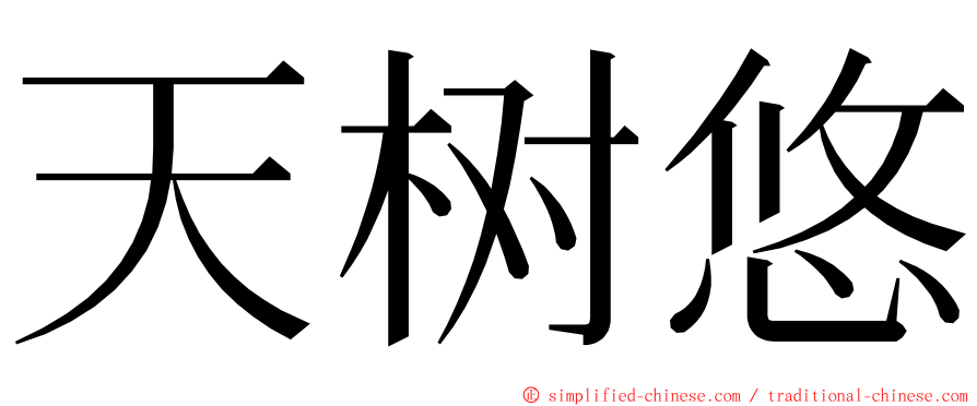 天树悠 ming font