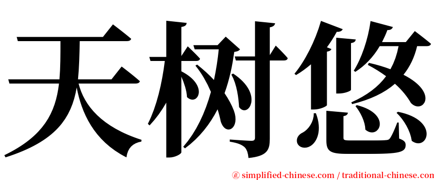 天树悠 serif font