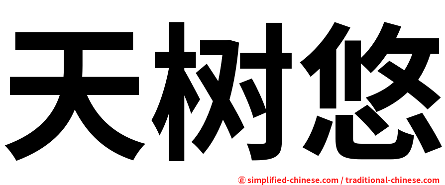 天树悠
