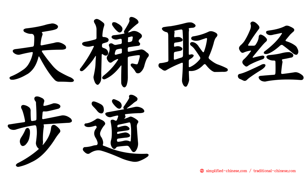 天梯取经步道