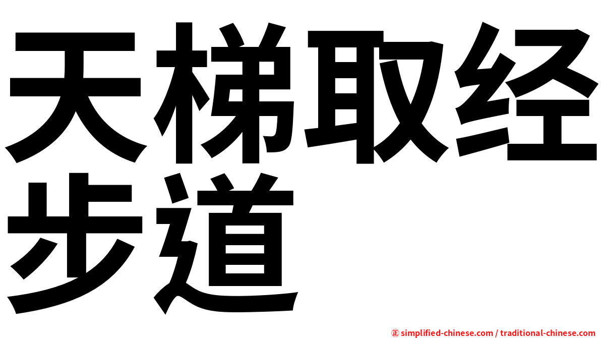 天梯取经步道
