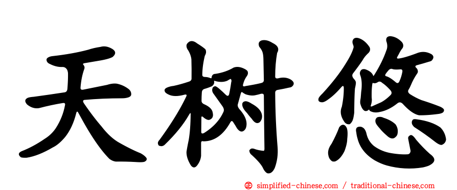 天树悠