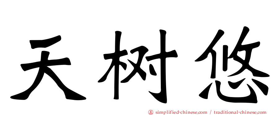 天树悠