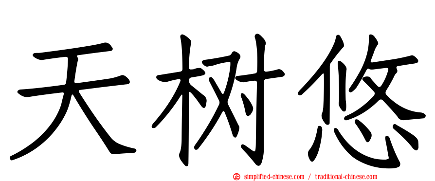 天树悠
