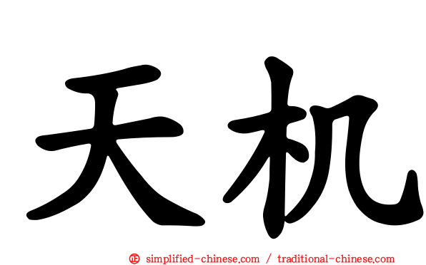 天机